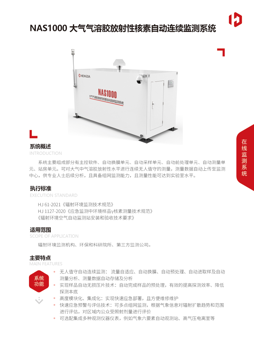 NAS1000大氣氣溶膠放射性核素自動(dòng)連續(xù)監(jiān)測系統(tǒng)-1.jpg